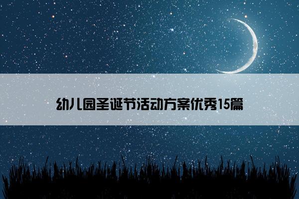 幼儿园圣诞节活动方案优秀15篇