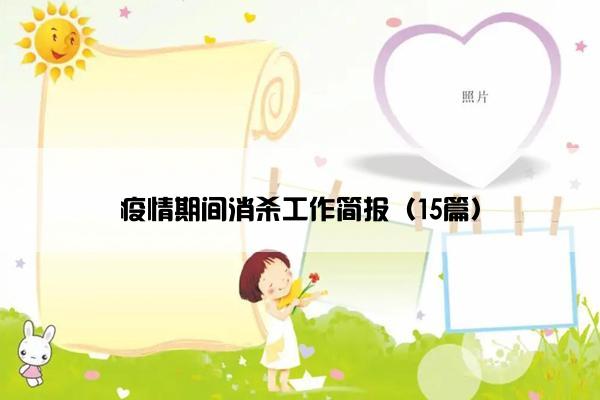 疫情期间消杀工作简报（15篇）