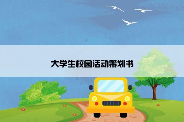 大学生校园活动策划书