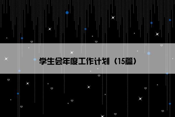 学生会年度工作计划（15篇）