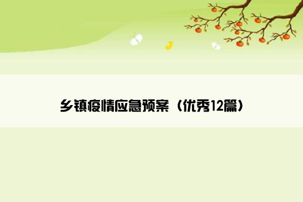 乡镇疫情应急预案（优秀12篇）