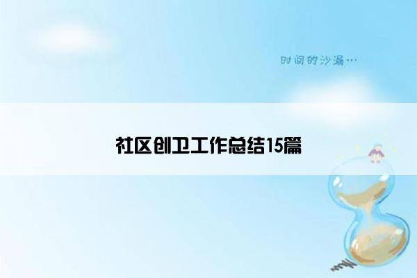 社区创卫工作总结15篇 社区创卫工作总结15篇