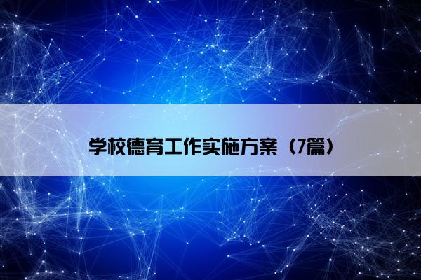 学校德育工作实施方案（7篇）