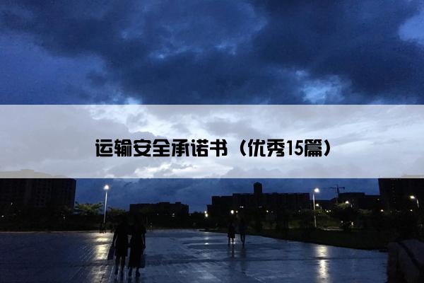 运输安全承诺书（优秀15篇）