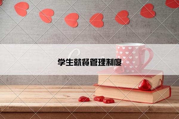 学生就餐管理制度