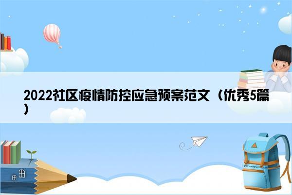 2022社区疫情防控应急预案范文（优秀5篇）