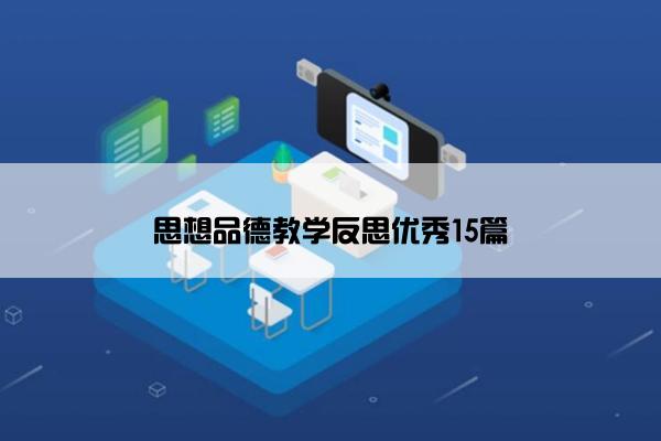 思想品德教学反思优秀15篇