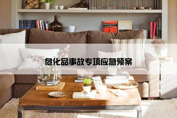 危化品事故专项应急预案