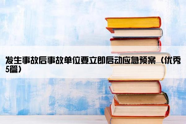 发生事故后事故单位要立即启动应急预案（优秀5篇）