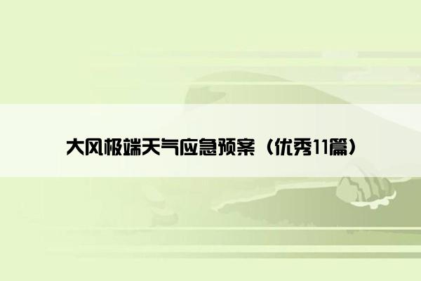 大风极端天气应急预案(优秀11篇) 大风极端天气应急预案(优秀11篇)