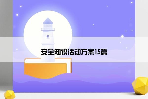 安全知识活动方案15篇