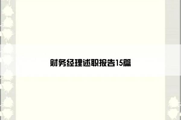 财务经理述职报告15篇