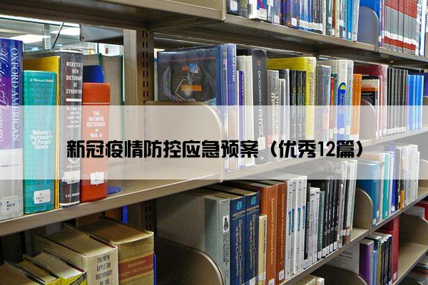 新冠疫情防控应急预案（优秀12篇）
