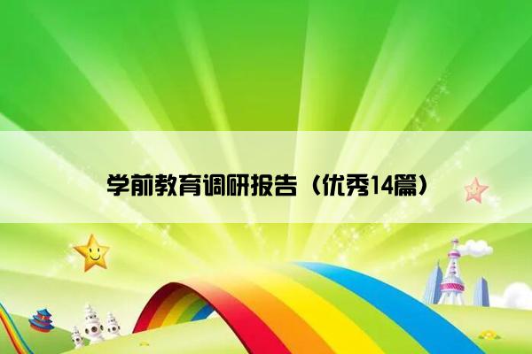 学前教育调研报告（优秀14篇）