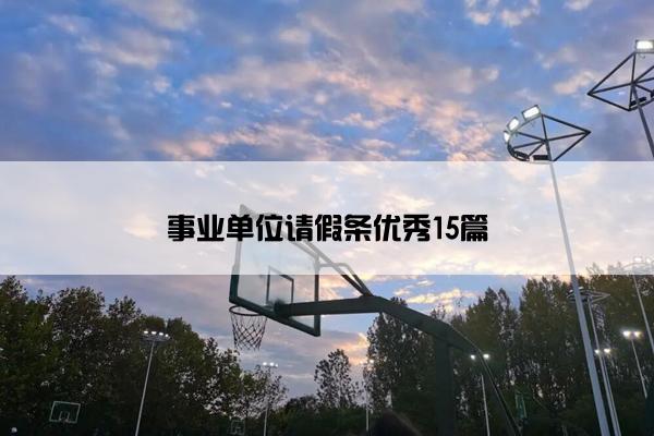 事业单位请假条优秀15篇