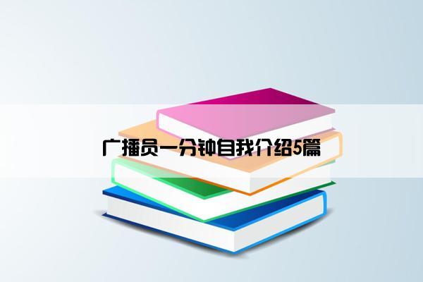 广播员一分钟自我介绍5篇