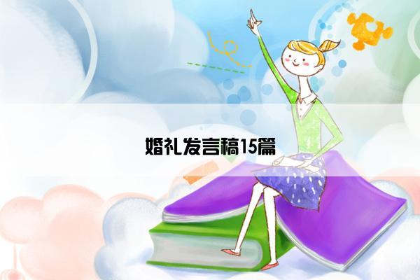 婚礼发言稿15篇