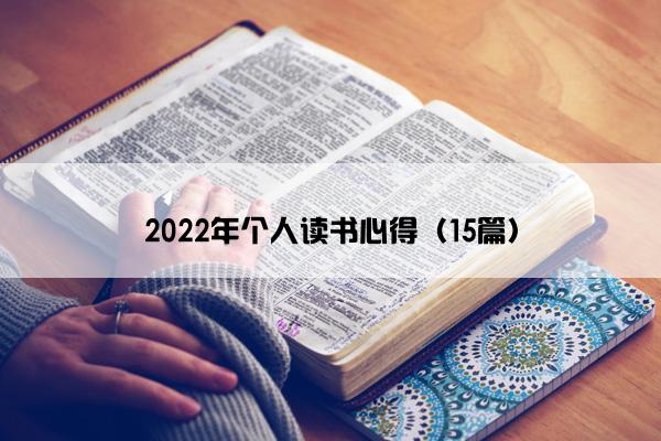 2022年个人读书心得（15篇）