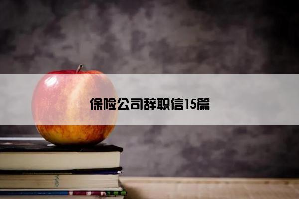 保险公司辞职信15篇