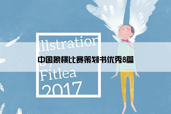 中国象棋比赛策划书优秀8篇