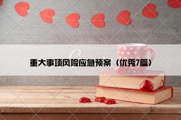 重大事项风险应急预案（优秀7篇）