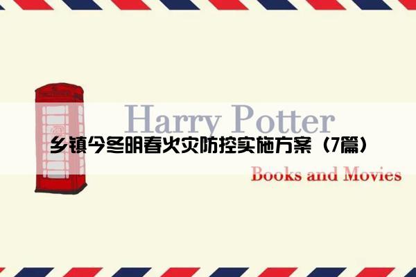 乡镇今冬明春火灾防控实施方案（7篇）