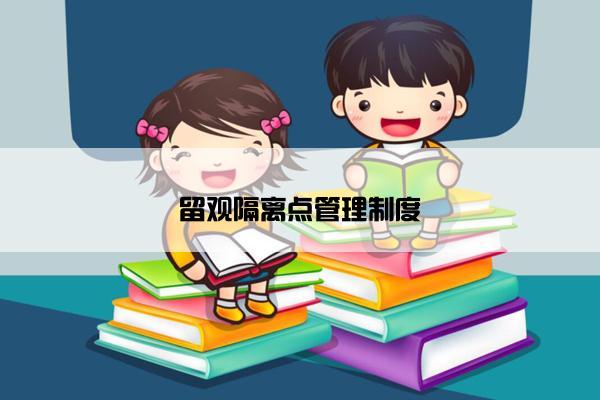 留观隔离点管理制度