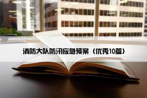 消防大队防汛应急预案（优秀10篇）