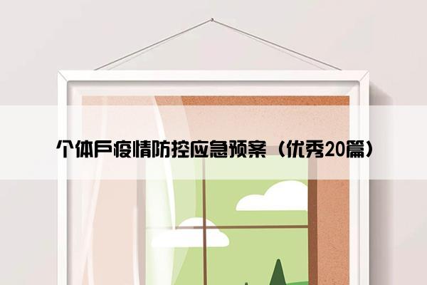 个体户疫情防控应急预案（优秀20篇）