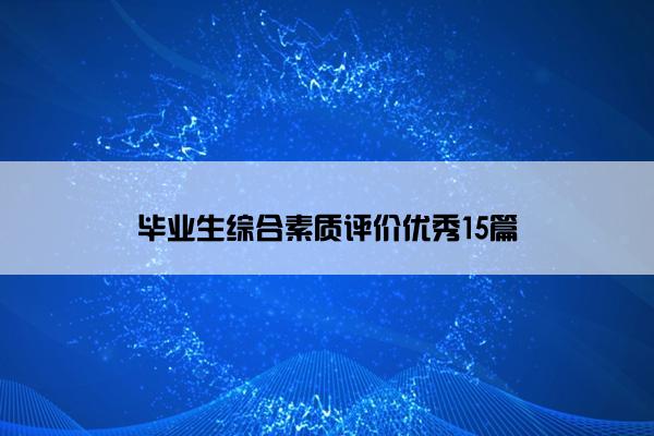 毕业生综合素质评价优秀15篇