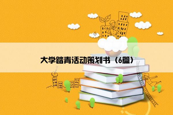 大学踏青活动策划书（6篇）