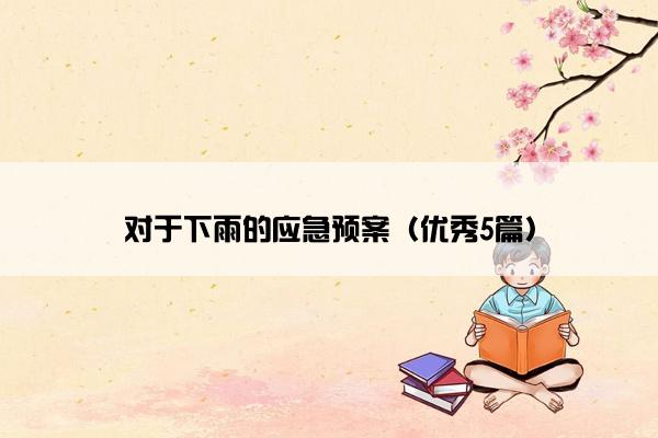 对于下雨的应急预案(优秀5篇) 对于下雨的应急预案(优秀5篇)