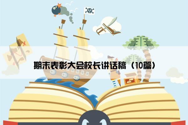 期末表彰大会校长讲话稿（10篇）