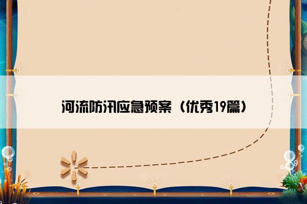 河流防汛应急预案（优秀19篇）