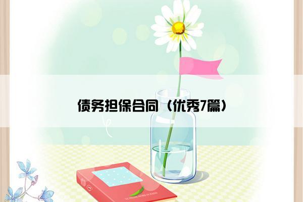债务担保合同（优秀7篇）