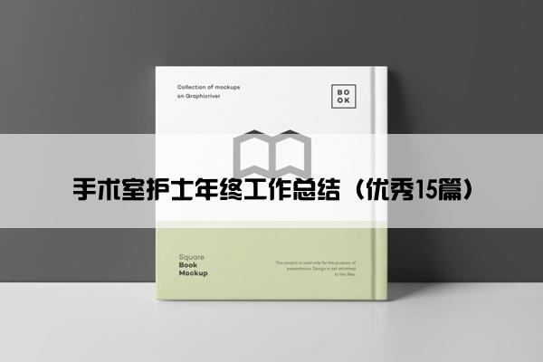 手术室护士年终工作总结（优秀15篇）