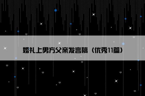 婚礼上男方父亲发言稿（优秀11篇）