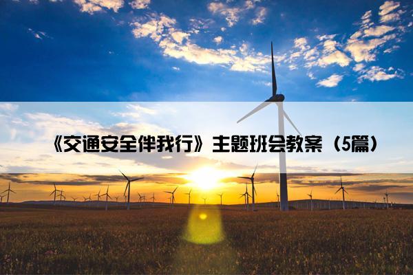《交通安全伴我行》主题班会教案（5篇）