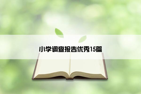 小学调查报告优秀15篇