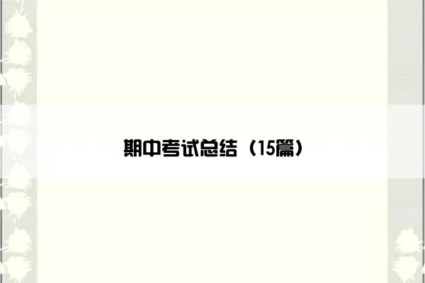 期中考试总结（15篇）