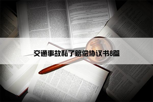 交通事故私了赔偿协议书8篇