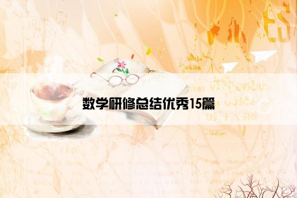数学研修总结优秀15篇