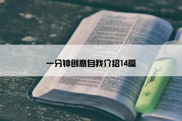 一分钟创意自我介绍14篇