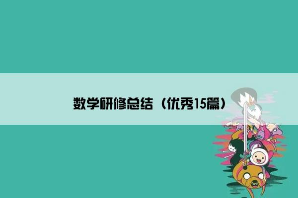 数学研修总结(优秀15篇) 数学研修总结(优秀15篇)
