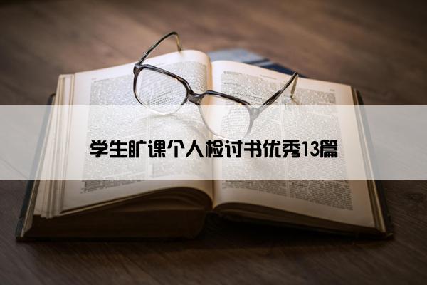 学生旷课个人检讨书优秀13篇