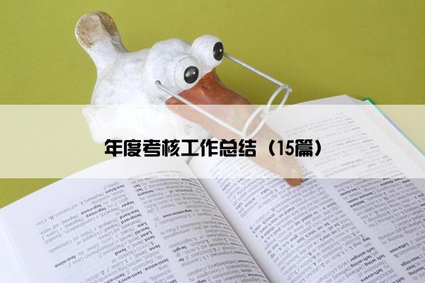年度考核工作总结(15篇) 年度考核工作总结(15篇)