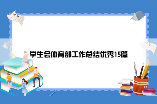学生会体育部工作总结优秀15篇