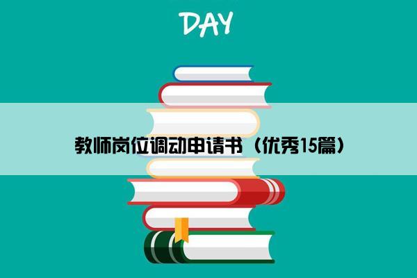 教师岗位调动申请书（优秀15篇）