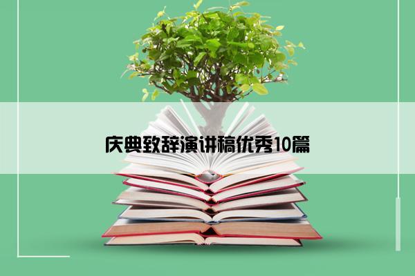 庆典致辞演讲稿优秀10篇