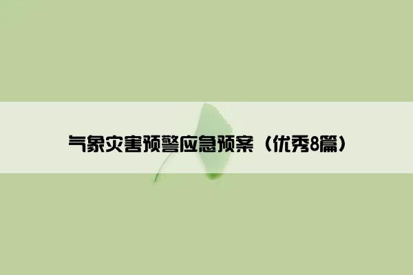 气象灾害预警应急预案（优秀8篇）
